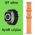 ساعة  DT 8 Ultra Plus الترا ( احدث اصدار) 