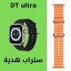 ساعة  DT 8 Ultra Plus الترا ( احدث اصدار) + ستراب اضافي هدية